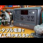 ポータブルバッテリーでDIY工具は動くのか⁉︎　実際に検証！ポータブル電源の選び方 [BLUETTI EB70S]