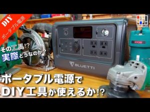 ポータブルバッテリーでDIY工具は動くのか⁉︎　実際に検証！ポータブル電源の選び方 [BLUETTI EB70S]