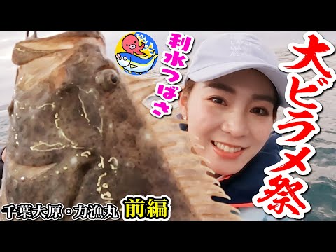 【大ビラメ祭り前編】モデル”利水つばさ”ちゃんが念願のヒラメに挑む【千葉大原・力漁丸】