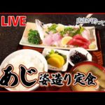 【定食まとめ】新鮮プリプリの名物釣りアジ/ズッシリ特大サイズの餃子定食/アイデア店主のポテサラとんかつなど（日テレNEWS LIVE）