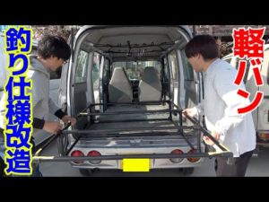 誰でも簡単！低コストでできる釣り仕様車に改造してみた！