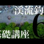 渓流釣り基礎講座〜沢泊装備を学ぼう〜【初心者さん向け】