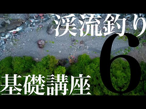 渓流釣り基礎講座〜沢泊装備を学ぼう〜【初心者さん向け】