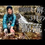 渓流釣り解禁！3月の源流でヤマメを釣り、イノシシ鍋を食べる【テンカラ釣り】