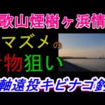 03-29　煙樹ケ浜釣り情報・実釣編