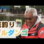 春先は「マーブル」の時代！底釣りグルダンゴ　熊谷 充