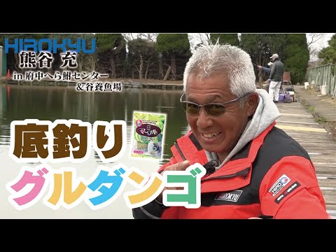 春先は「マーブル」の時代！底釣りグルダンゴ　熊谷 充