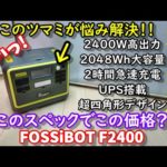 【容量実測】【激安】あの悩みを解決！リン酸鉄大容量大出力ポタ電の実力は？アウトドアでも完全防御　2048Wh容量で2400W出力　UPSや超高速充電も装備した高機能モデル　FOSSIBOT F2400
