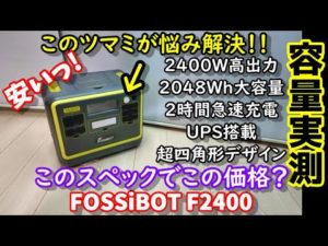 【容量実測】【激安】あの悩みを解決！リン酸鉄大容量大出力ポタ電の実力は？アウトドアでも完全防御　2048Wh容量で2400W出力　UPSや超高速充電も装備した高機能モデル　FOSSIBOT F2400