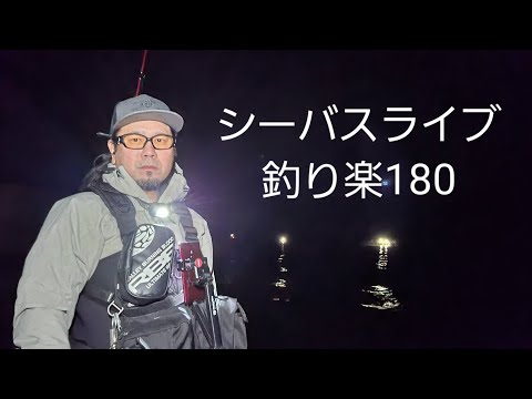 シーバスライブ【釣り楽180】
