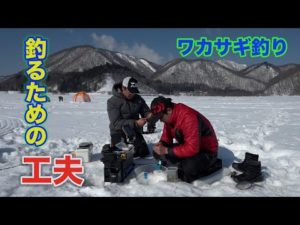 ワカサギ釣り 釣るための工夫