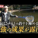【演歌第7世代】辰巳ゆうと「釣りを極める！」4