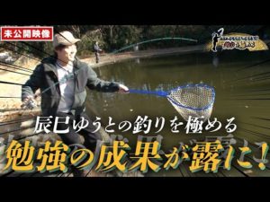 【演歌第7世代】辰巳ゆうと「釣りを極める！」4