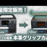 【残り数日！】ポータブル電源大好きな元技術者が販売するポータブル電源グリップ