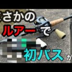 まさかのルアーで初バスが…【バス釣り】【ビッグベイト】