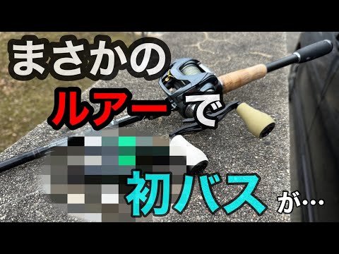 まさかのルアーで初バスが…【バス釣り】【ビッグベイト】