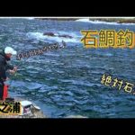石鯛釣り　#118内之浦