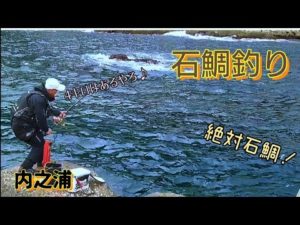 石鯛釣り　#118内之浦