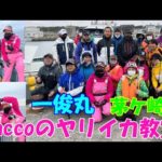 【yaccoのイカ釣り教室】一俊丸さんでイカ釣り教室を開催しました。【ヤリイカ釣り】【釣り教室】【一俊丸】