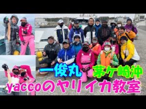 【yaccoのイカ釣り教室】一俊丸さんでイカ釣り教室を開催しました。【ヤリイカ釣り】【釣り教室】【一俊丸】