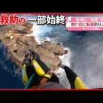 【釣り人が危機】割れ目に転落…特殊救難隊が岩場に出動　静岡県