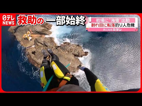 【釣り人が危機】割れ目に転落…特殊救難隊が岩場に出動　静岡県