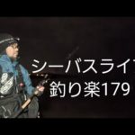 シーバスライブ【釣り楽179】