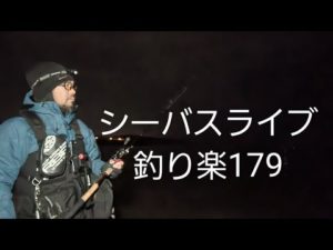 シーバスライブ【釣り楽179】