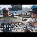 【おとな釣り倶楽部】アングラーズアイドル西村美穂！初挑戦の海上釣堀で大奮闘！