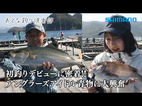 【おとな釣り倶楽部】アングラーズアイドル西村美穂！初挑戦の海上釣堀で大奮闘！