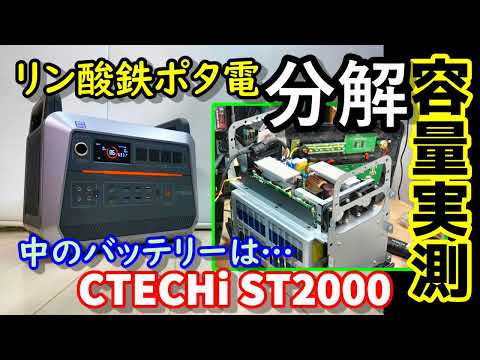 【実測&分解】大出力リン酸鉄ポタ電をバラバラにして中身を確認 果たしてスペック通りのバッテリーが入っているのか!? 高速充電&UPSも搭載 もちろん実容量や性能も測定します!CTECHi ST2000