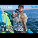 【おとな釣り倶楽部】東京湾冬のマゴチ釣り、冴えるアワセで味わう引きと美味