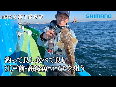 【おとな釣り倶楽部】東京湾冬のマゴチ釣り、冴えるアワセで味わう引きと美味