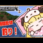 【Minecraft】寝る前に１時間だけまったり釣り！【角巻わため/ホロライブ４期生】