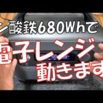 【驚異の○○機能！】これ凄い！なんと定格600W出力のポータブル電源で1200Wの電子レンジが動く！UGREENのPowerRoam 600ポータブル電源が凄すぎる！