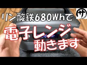 【驚異の○○機能！】これ凄い！なんと定格600W出力のポータブル電源で1200Wの電子レンジが動く！UGREENのPowerRoam 600ポータブル電源が凄すぎる！