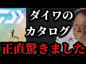 【村田基】ダイワのカタログを見て驚きました【村田基切り抜き】