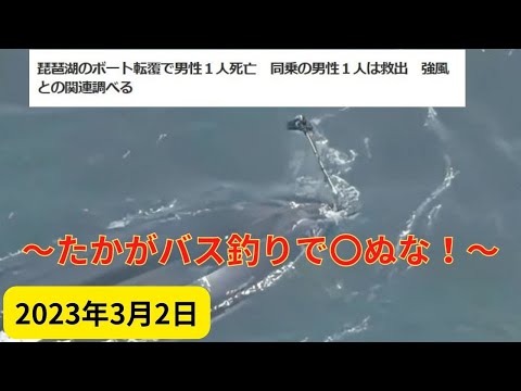 2023年3月2日～たかがバス釣りで〇ぬな！～