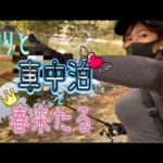 釣りと車中泊したら春が来た💝🐟