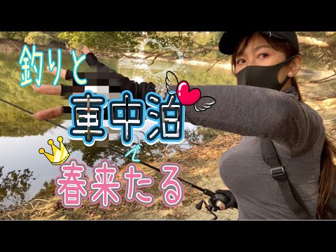 釣りと車中泊したら春が来た💝🐟