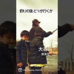 【渓流釣り 解禁】先ずは釣りから 達人パパの釣行 #釣り #fishing #shorts 　River Healing Channel （リバヒ）