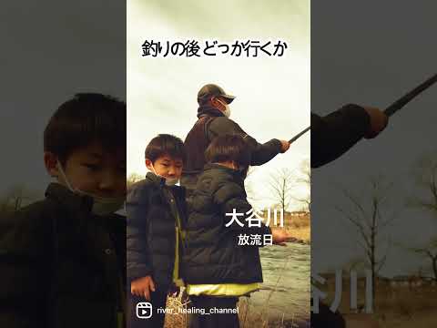 【渓流釣り 解禁】先ずは釣りから 達人パパの釣行 #釣り #fishing #shorts 　River Healing Channel （リバヒ）