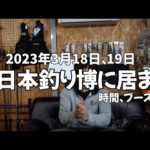 次は釣り博2023釣り博は両日出現します