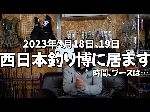 次は釣り博2023釣り博は両日出現します