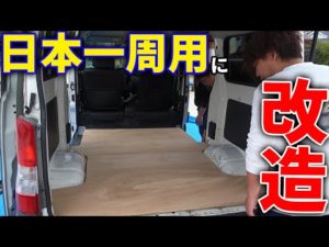 8代目釣りよかカーをキャンピングカー仕様にカスタムしてく!