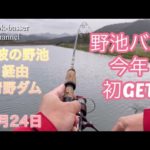 丹波の野池経由青野ダムにてバス釣り　2023年3月24日 フラッシュミノー