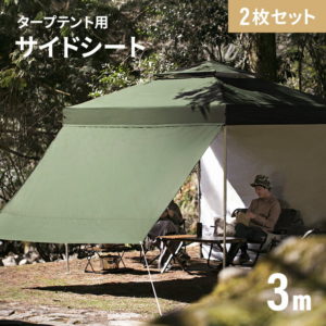 【20時〜24時P5倍/半額SALE開催】 【3ヶ月保証】 シート サイドシート 3m用 タープ テント タープテント 2枚セット 横幕 シェード 日よけ オプション タープテント用サイドシート アウトドア キャンプ ファミリー ソロ ピクニック AND・DECO ソロキャンプ