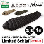 【ふるさと納税】【先行予約】NANGA × SUNDAY MOUNTAIN Limited Schlaf 350DX 【2023年5月中旬以降順次発送予定】 / キャンプ アウトドア シュラフ 寝袋 2シーズン 春用 夏用 ナンガ