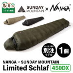 【ふるさと納税】【先行予約】NANGA × SUNDAY MOUNTAIN Limited Schlaf 450DX 【2023年5月中旬以降順次発送予定】/ キャンプ アウトドア シュラフ 冬用 ダウン キャンプギア 寝袋 ナンガ