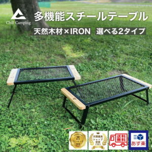 【お買い物マラソンメーカー希望小売価格47%OFF】ChillCamping チルキャンピング 送料無料 テーブル（ハイ、ロータイプ） フィールドラック 焚き火 アウトドア キャンプ クーラボックススタンド スチールテーブル キャンプ用品 棚 サイドテーブル 折りたたみ コンパクト
